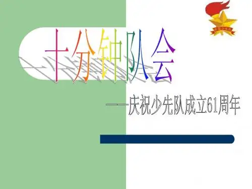 十分钟队会