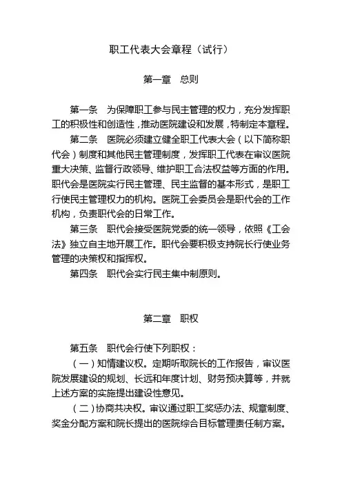 职工代表大会章程(试行)