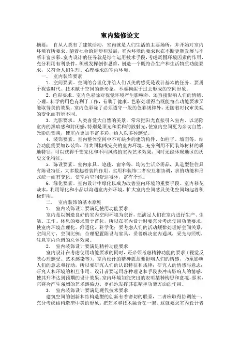 室内装饰设计论文
