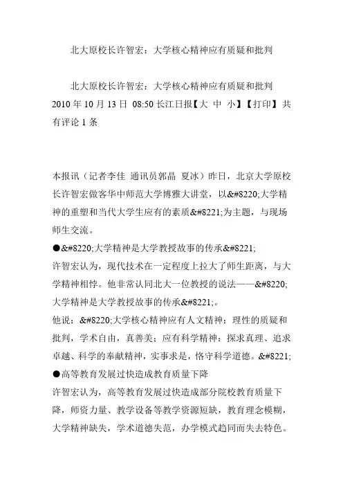 北大原校长许智宏：大学核心精神应有质疑和批判