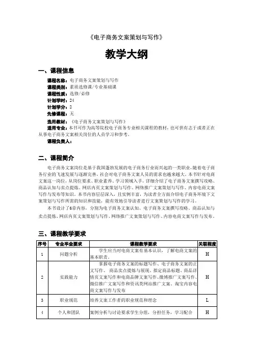 电子商务文案策划与写作教学大纲