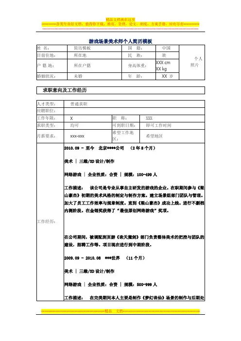 游戏场景美术师个人简历模板