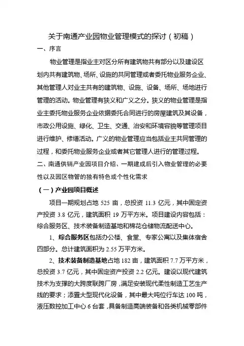 产业园物业管理模式