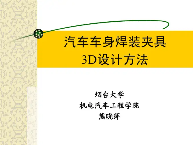 汽车焊接夹具的3D设计方法