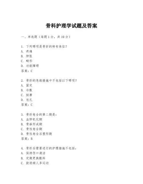 骨科护理学试题及答案