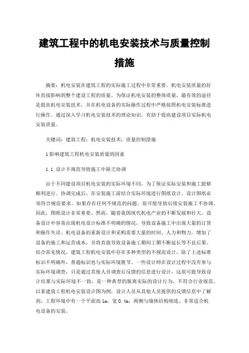 建筑工程中的机电安装技术与质量控制措施