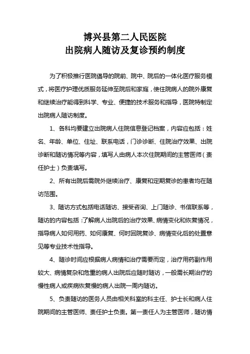 出院病人随访及复诊预约制度