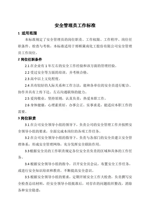 安全员工作标准