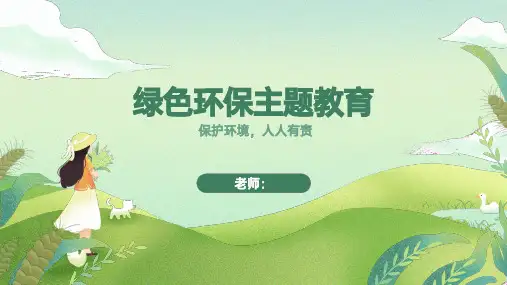绿色环保主题模板PPT
