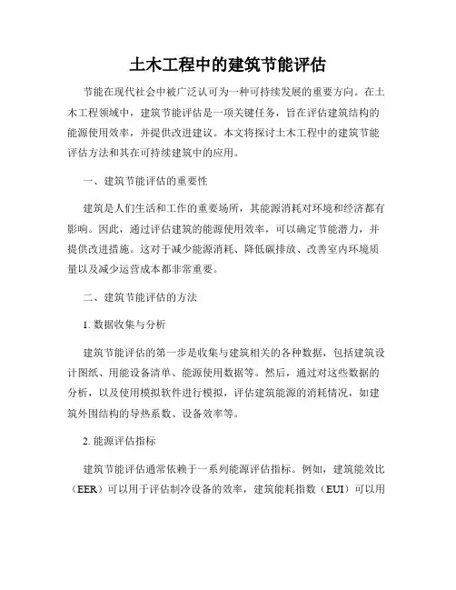 土木工程中的建筑节能评估