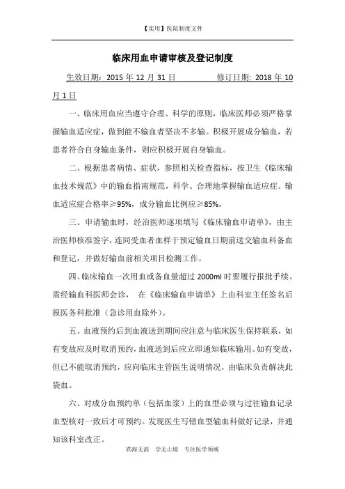 【实用】医院制度-临床用血申请审核及登记制度