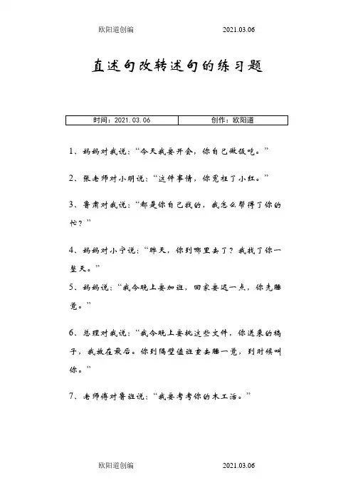 直述句改转述句的练习题(附答案)之欧阳道创编