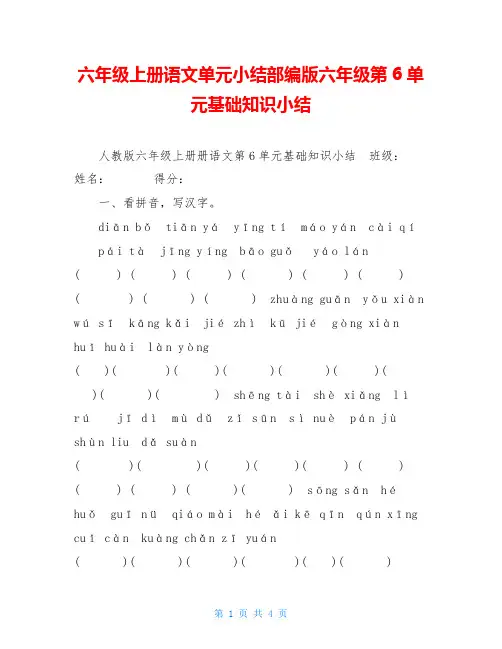 六年级上册语文单元小结部编版六年级第6单元基础知识小结