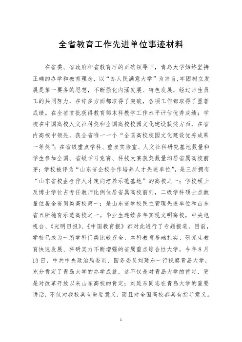 全省教育工作先进单位事迹材料