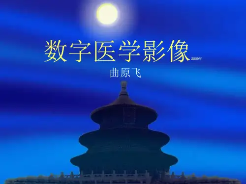 (医学)影像数字医学
