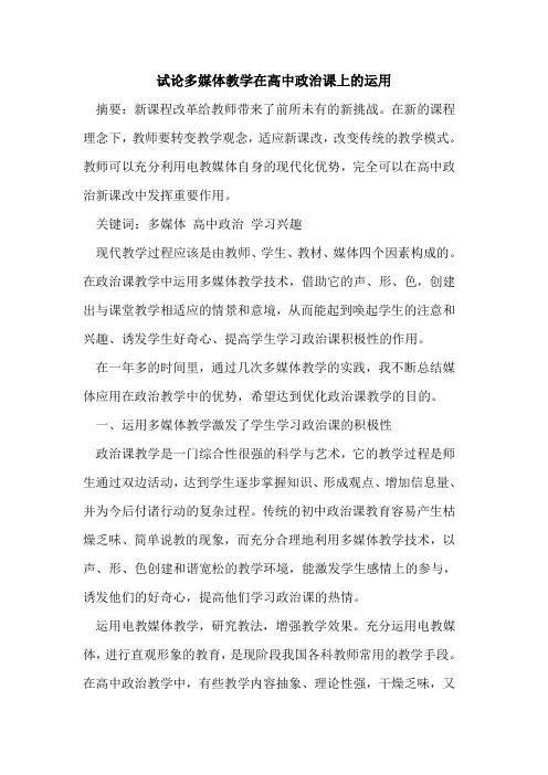 多媒体教学在高中政治课上运用