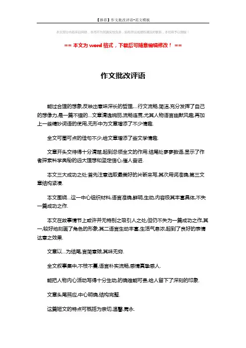 【推荐】作文批改评语-范文模板 (3页)