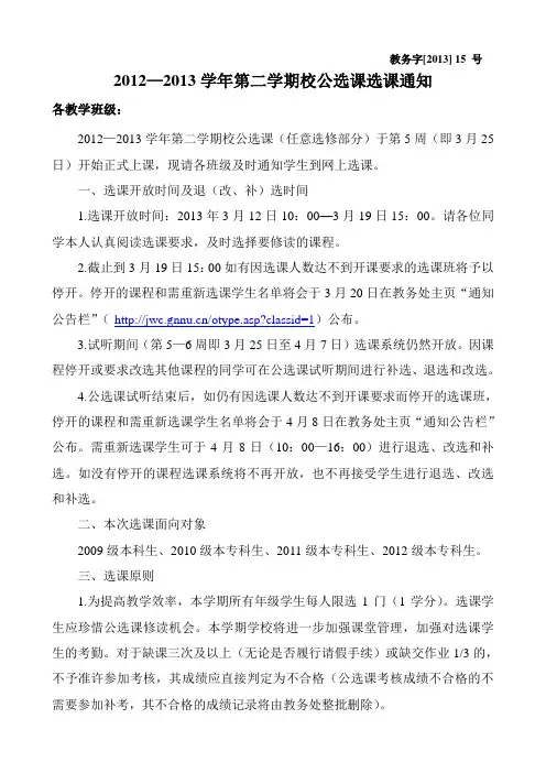 2012-2013学年第二学期校公选课选课通知(网络版)(6113)