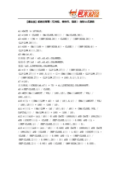 【股票指标公式下载】-【通达信】超越庄吸筹(红持股、绿持币、强弱)