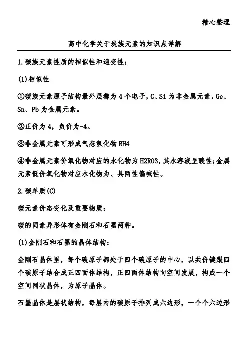高中化学关于炭族元素的知识点详解