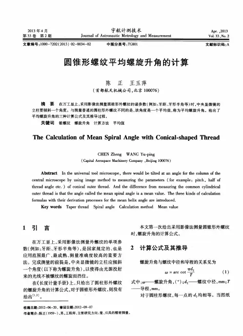 圆锥形螺纹平均螺旋升角的计算