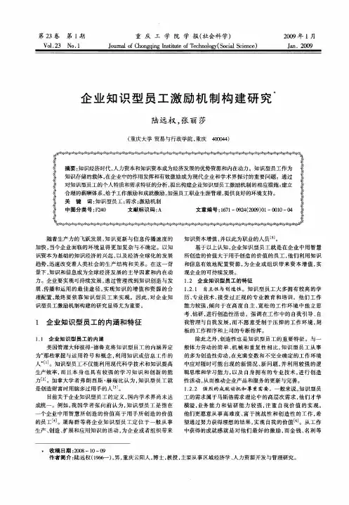 企业知识型员工激励机制构建研究