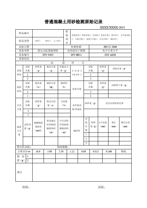 普通混凝土用砂检验原始记录1