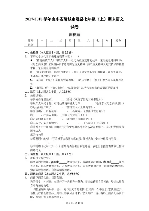 2017-2018学年山东省聊城市冠县七年级(上)期末语文试卷-教师用卷