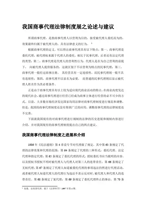 我国商事代理法律制度展之论述与建议