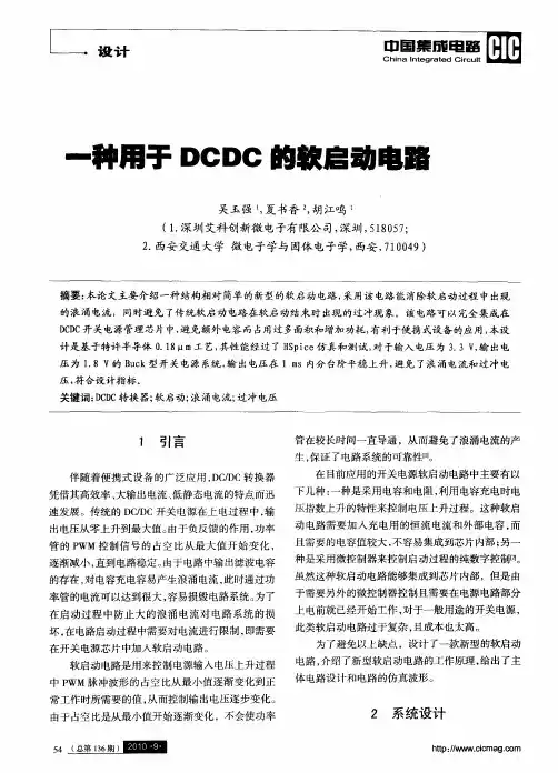 一种用于DCDC的软启动电路
