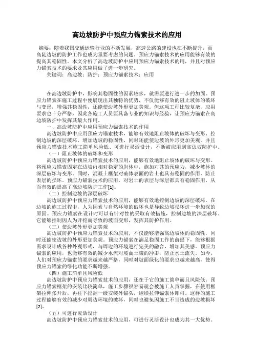 高边坡防护中预应力锚索技术的应用