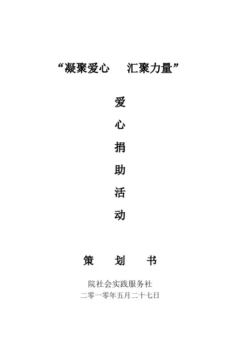 爱心捐助活动策划书