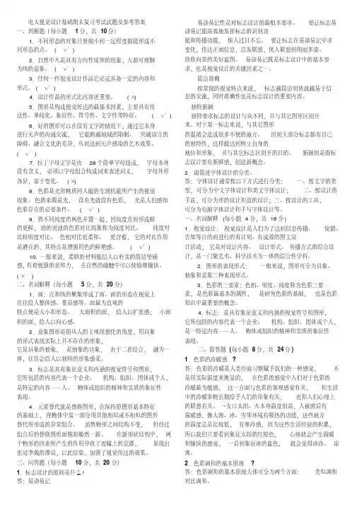 电大视觉设计基础期末复习考试试题及参考答案
