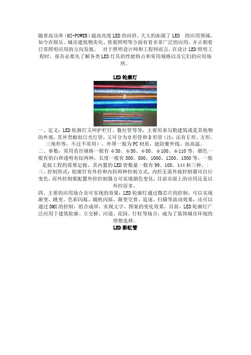 LED系列灯具的性能特点、常用规格和应用场所doc