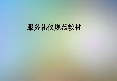 服务礼仪规范教材