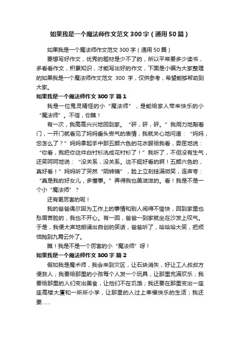 如果我是一个魔法师作文范文300字（通用50篇）