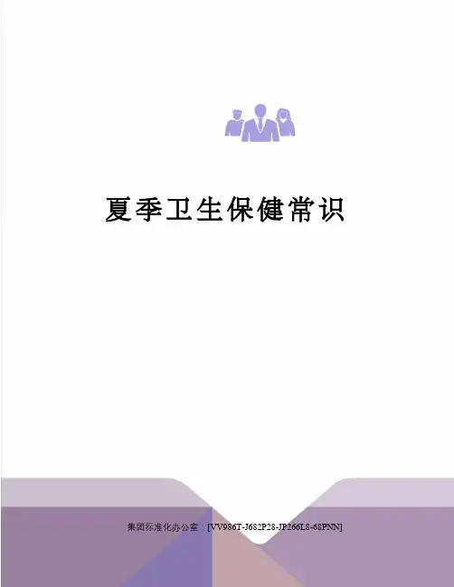 夏季卫生保健常识完整版