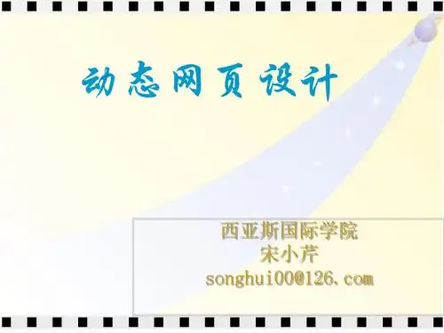 第一章 动态网页设计概述