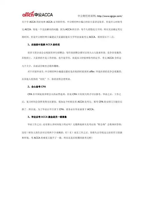 为什么一定要在大学毕业前考完ACCA？