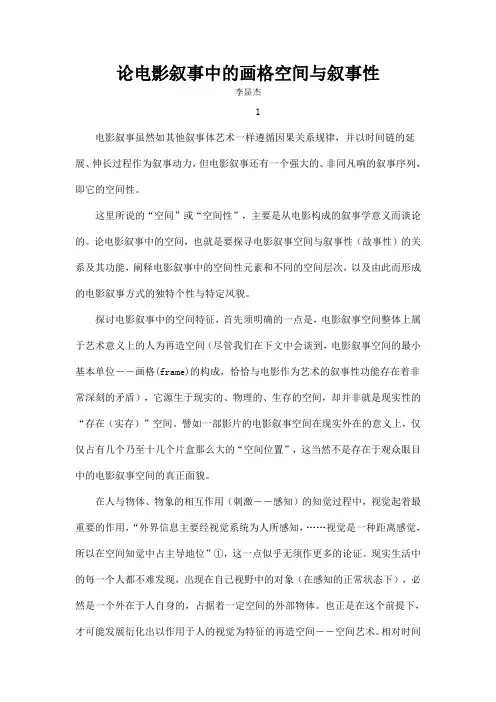 论电影叙事中的画格空间与叙事性