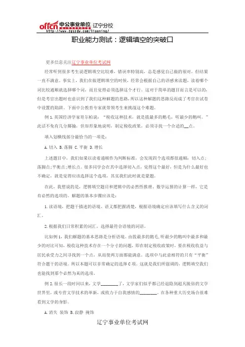 职业能力测试：逻辑填空的突破口
