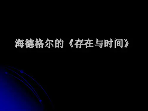 海德格尔的《存在与时间》