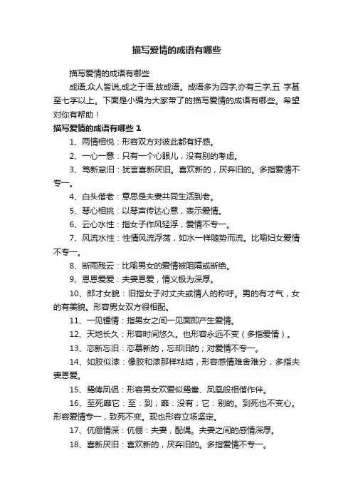 描写爱情的成语有哪些