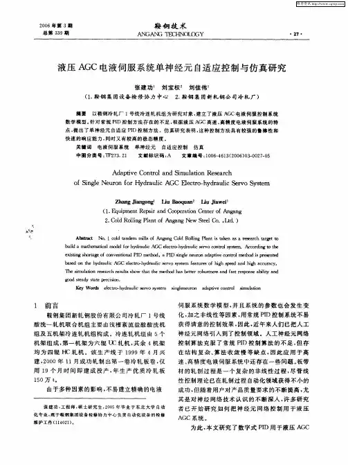 液压AGC电液伺服系统单神经元自适应控制与仿真研究