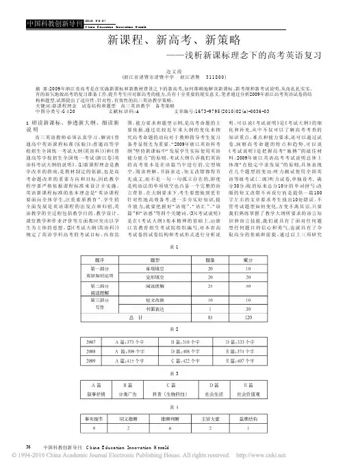 新课程_新高考_新策略_浅析新课标理念下的高考英语复习