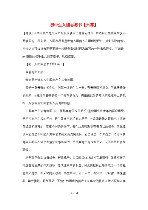 初中生入团志愿书【六篇】