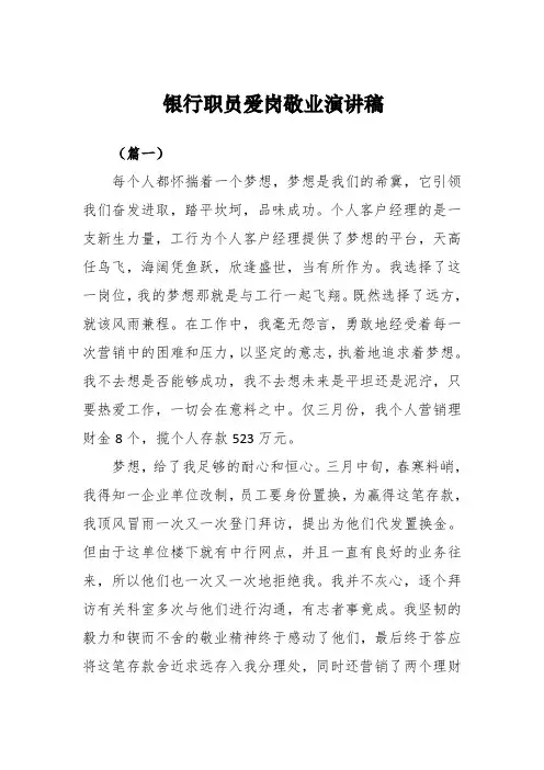 演讲稿：银行职员爱岗敬业演讲稿