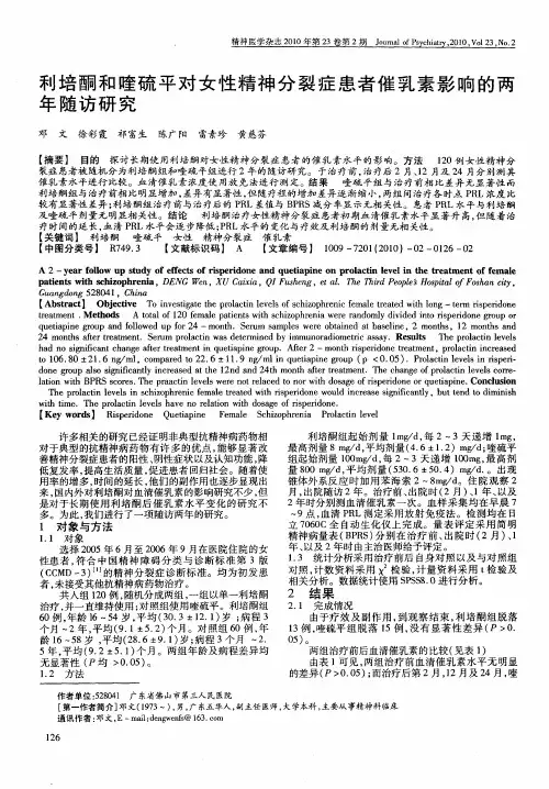 利培酮和喹硫平对女性精神分裂症患者催乳素影响的两年随访研究