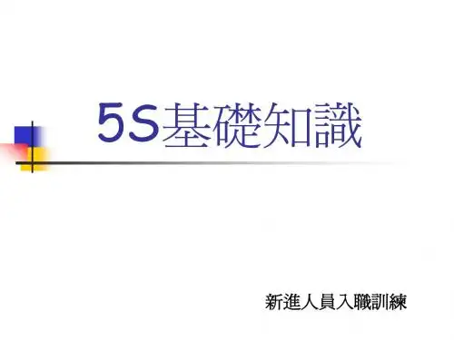 5S基础知识