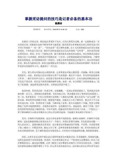 掌握采访提问的技巧是记者必备的基本功